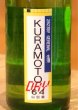 画像1: KURAMOTO64 山田錦 GENERAL DRY 生酒 720ml (1)