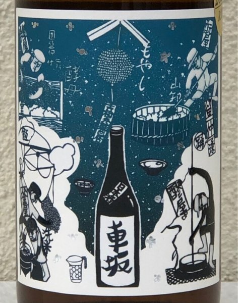 画像1: 車坂 生酛純米酒 2021BY 720ml (1)