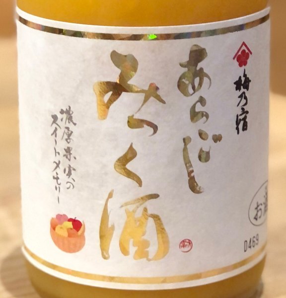 画像1: 梅乃宿 あらごしみっく酒 720ml (1)