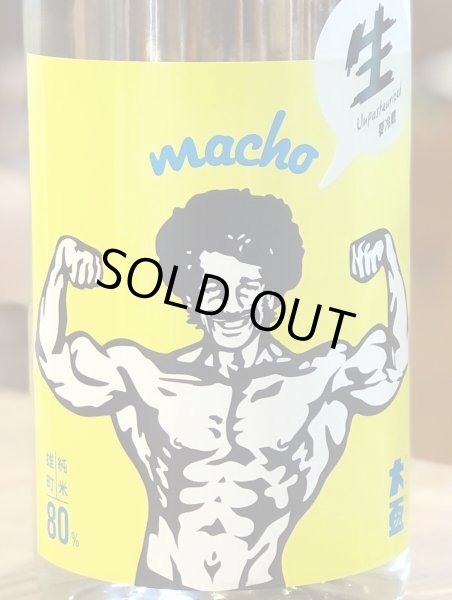 画像1: 大盃 MACHO 雄町80％ 純米生酒 720ml (1)