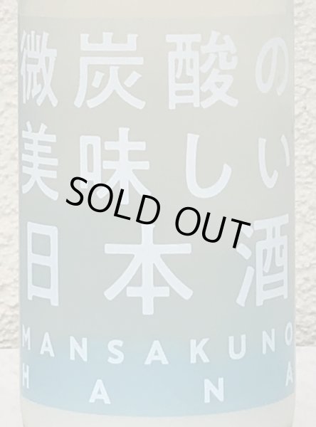 画像1: まんさくの花 微炭酸の美味しい日本酒 720ml (1)