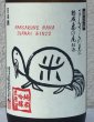 画像1: まんさくの花 亀ラベル ４年熟成古酒 生酒 720ml (1)