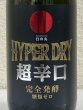 画像1: 日の丸 HYPER DRY ハイパードライ 720ml (1)