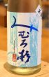 画像1: みむろ杉 夏純 山田錦 生詰 1.8L (1)