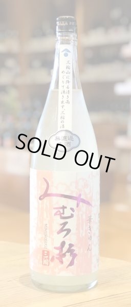 みむろ杉 純米吟醸 おりがらみ生 華きゅん 1.8L