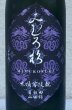 画像2: みむろ杉 木桶菩提酛 自社田山田錦 720ml (2)