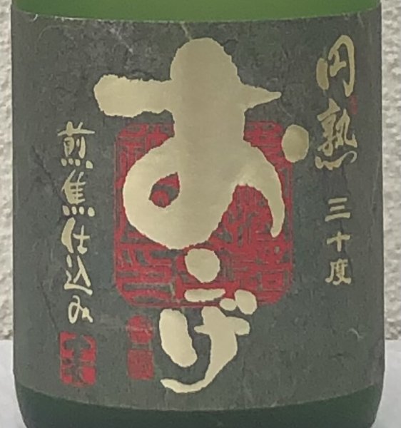 画像1: 円熟 おこげ 麦焼酎30度 720ml (1)