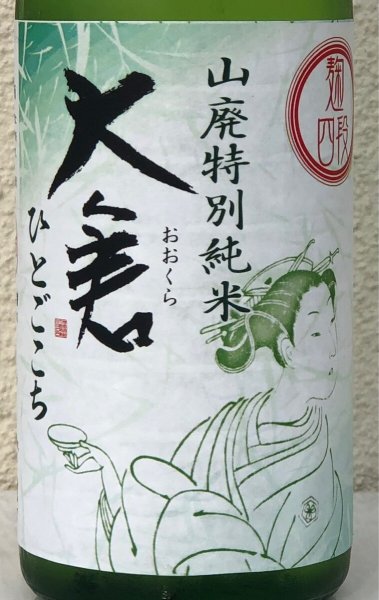 画像1: 大倉 山廃特別純米 麹四段 直込み生原酒 720ml (1)