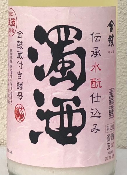 画像1: 金鼓 水酛仕込み 濁酒 生酒 穴開き栓 1.8L (1)