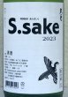 画像1: 大倉 特別純米あらばしり S.sake 生酒 1.8L (1)