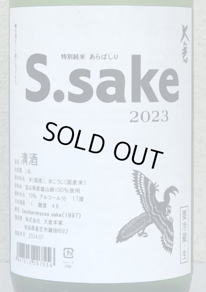 画像1: 大倉 特別純米あらばしり S.sake 生酒 1.8L (1)