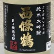 画像1: 西條鶴 純米大吟醸 日々精進酒醸 生酒 おりがらみ 720ml (1)