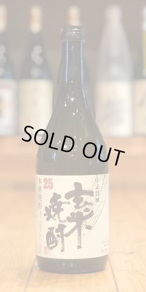 画像1: 小正謹醸 玄米焼酎 25度 720ml (1)