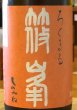 画像1: 篠峯 ろくまる 雄町 無濾過生酒 晩秋旨酒 720ml (1)