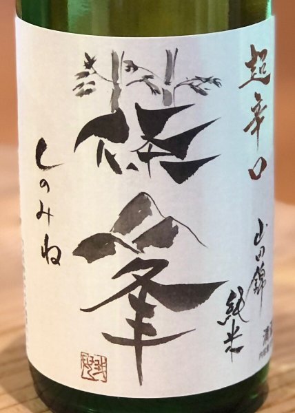 画像1: 篠峯 純米山田錦 超辛口 竹山 720ml (1)