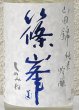 画像1: 篠峯 山田錦 純米吟醸 夏色生酒 720ml (1)