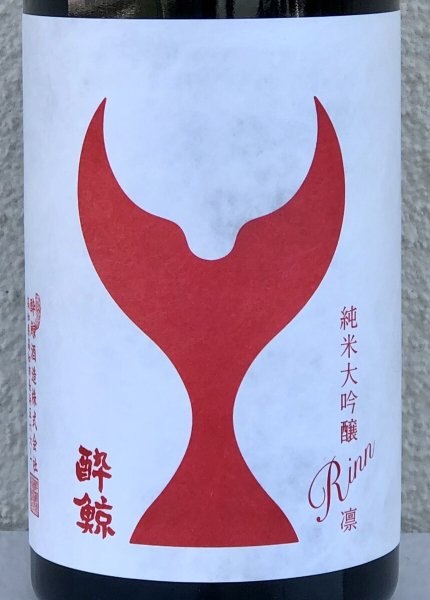 画像1: 酔鯨 純米大吟醸 凛 720ml (1)