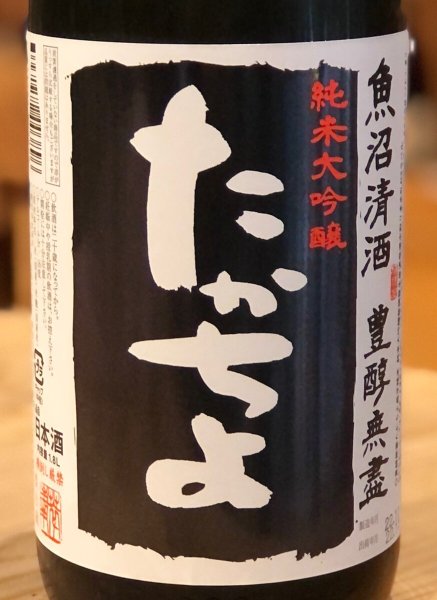 たかちよ 純米大吟醸「黒」厳選中取り本生