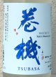 画像1: 巻機 TSUBASA 無濾過生酒 720ml (1)