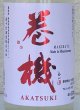 画像1: 巻機 無濾過生酒 AKATSUKI 720ml (1)