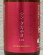 画像1: シンタカチヨ Aタイプ 「破」 生原酒 720ml (1)