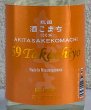 画像1: 59Takachiyo 純米吟醸 秋田酒こまち 生原酒 720ml (1)