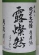 画像2: 手取川 中取り純米大吟醸 生原酒 「露燦然」 720ml (2)