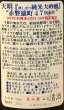 画像3: 天明 純米大吟醸 赤磐雄町 加水生 720ml (3)