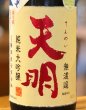 画像1: 天明 純米大吟醸 赤磐雄町 加水生 720ml (1)