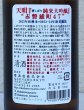 画像3: 天明 純米大吟醸 赤磐雄町 一回火入 720ml (3)