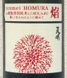 画像1: 天明 焔 HOMURA 山廃 特別純米 火入 1.8L (1)