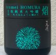 画像1: 天明 焔 HOMURA 生酛 純米大吟醸 亀の尾29 本生 720ml (1)