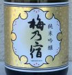 画像1: 梅乃宿 純米吟醸 720ml (1)