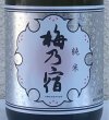 画像1: 梅乃宿 純米 720ml (1)