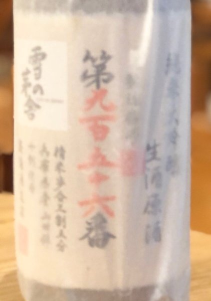 雪の茅舎 製造番号酒 純米大吟醸生酒 1.8L