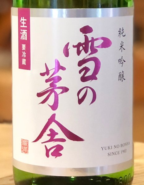 画像1: 雪の茅舎 純米吟醸 生酒 1.8L (1)