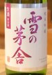 画像1: 雪の茅舎 純米吟醸 生酒 720ml (1)