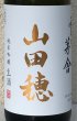 画像1: 雪の茅舎 純米吟醸 山田穂 限定生酒 720ml (1)