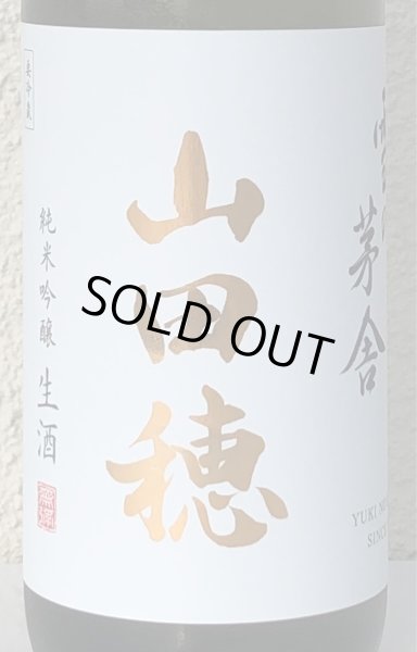 画像1: 雪の茅舎 純米吟醸 山田穂 限定生酒 720ml (1)