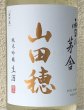 画像1: 雪の茅舎 純米吟醸 山田穂 限定生酒 1.8L (1)