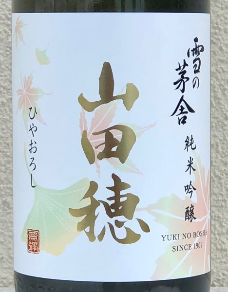 画像1: 雪の茅舎 純米吟醸 山田穂 ひやおろし 1.8L (1)