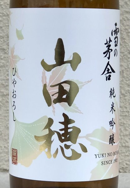 画像1: 雪の茅舎 純米吟醸 山田穂 ひやおろし 720ml (1)