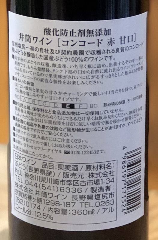 井筒ワイン コンコード（赤）甘口 360ml