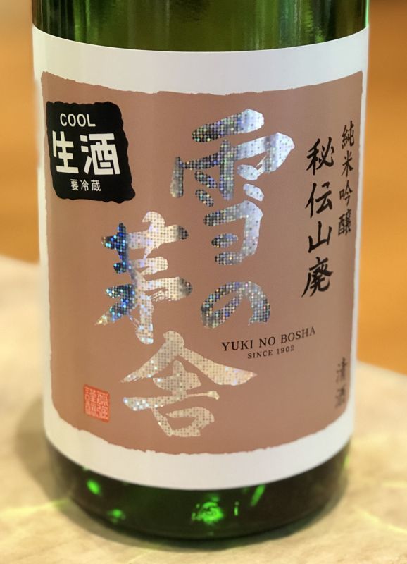 雪の茅舎 秘伝山廃 純米吟醸生酒 1.8L