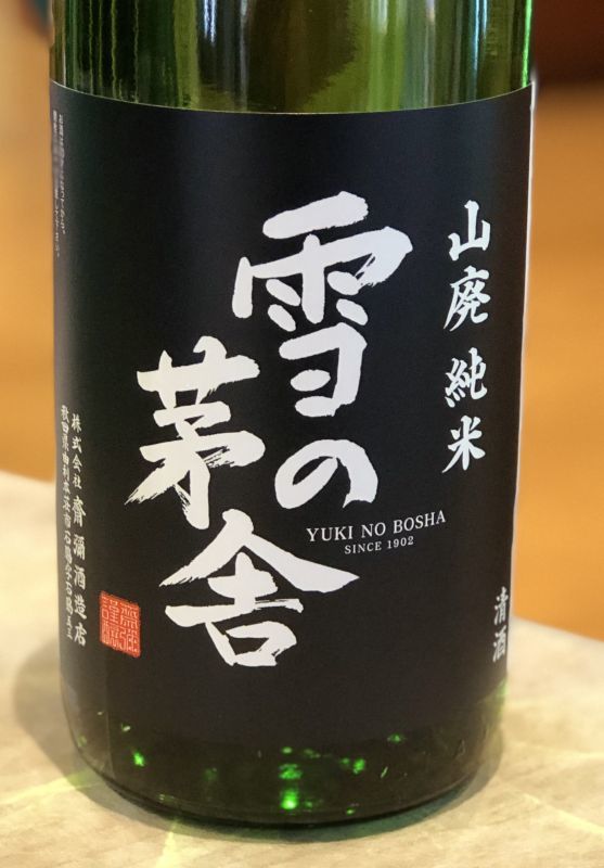 雪の茅舎 山廃純米 火入 1.8L