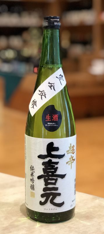 上喜元 超辛口 完全発酵 純米吟醸生酒 720ml