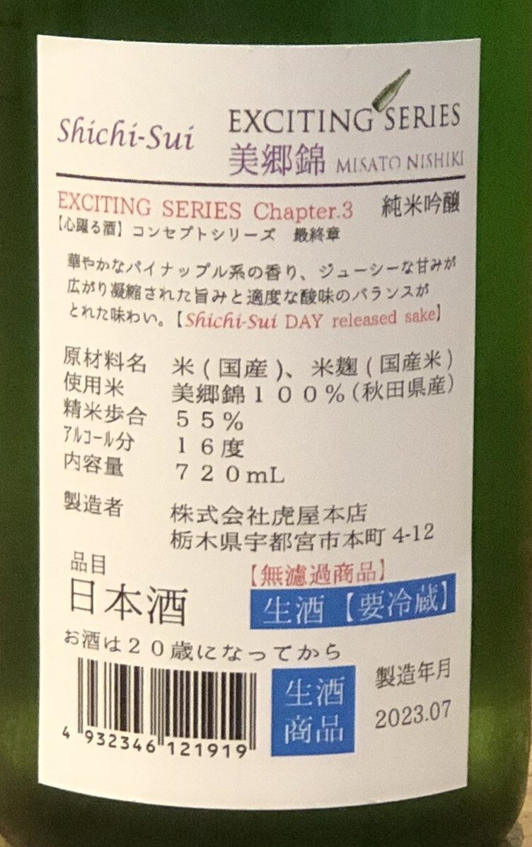 七水 EXCITING SERIES 美郷錦 生酒 720ml