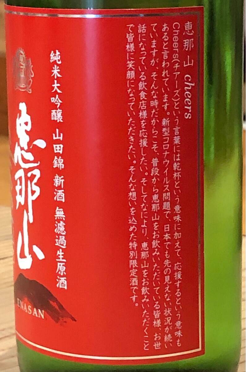 恵那山 Cheers 純米大吟醸 山田錦 無濾過生原酒 1.8L