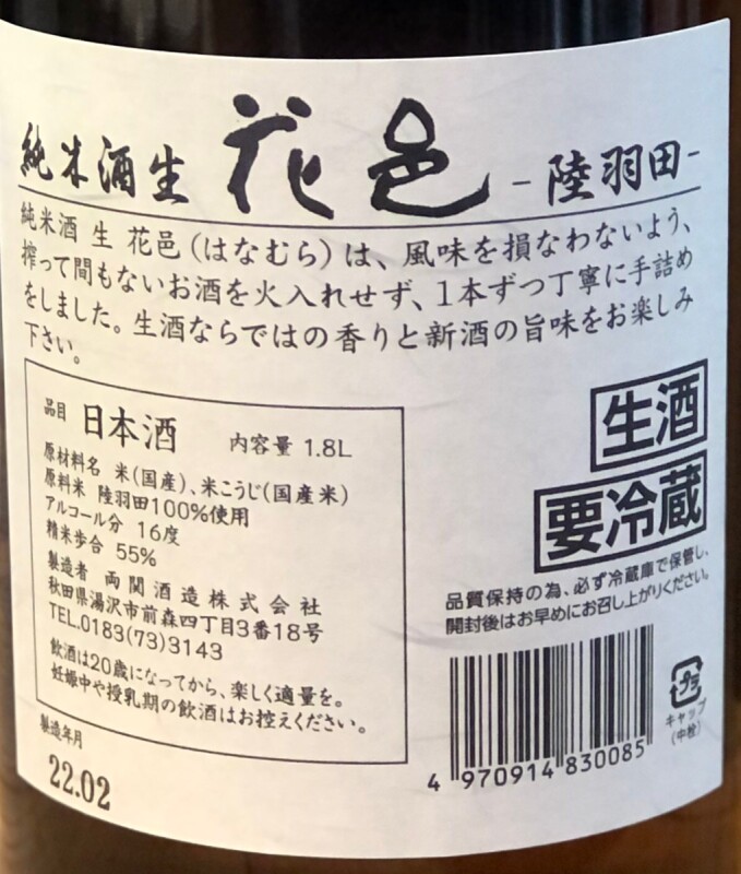 花邑 陸羽田 純米生酒 1.8L