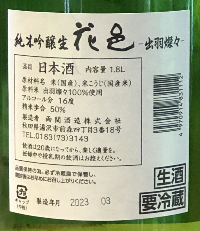 花邑 出羽燦々 純米吟醸 生酒 1.8L